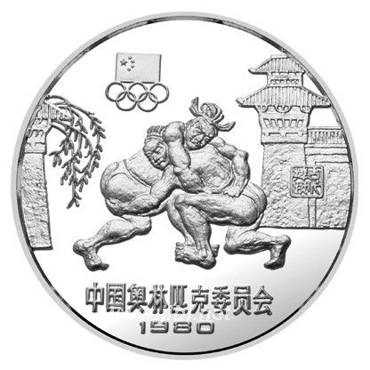 中国奥林匹克委员会纪念银币“古代角力”(1980年发行)