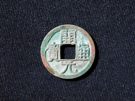 对唐代开元通宝诸多问题的探讨|古币知识_中国集币在线