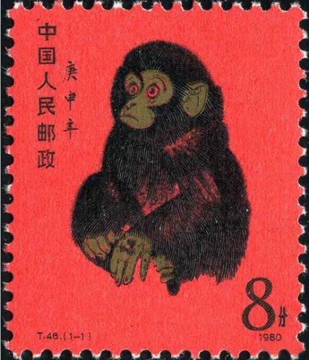 T46猴年生肖邮票