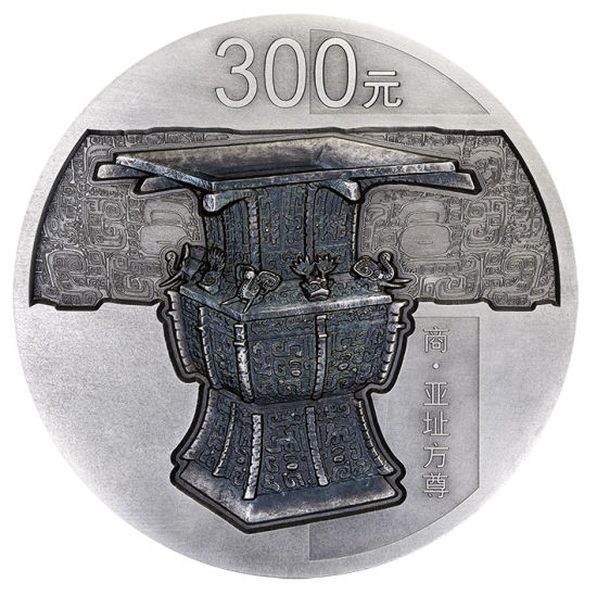 1公斤圆形银质纪念币背面图案为商代亚址方尊