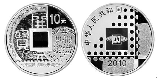 2010年北京钱币博览会银币