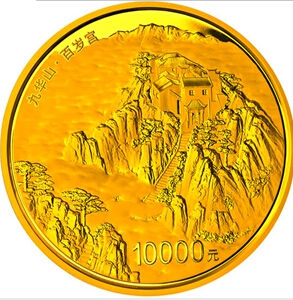 九华山1公斤金币