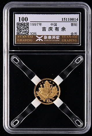 1997年吉庆有余1/10盎司普制金币（源泰评级100）  成交价：1,827元