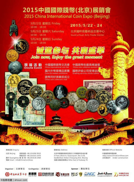2015中国国际钱币展将于5月22-24日在京举行