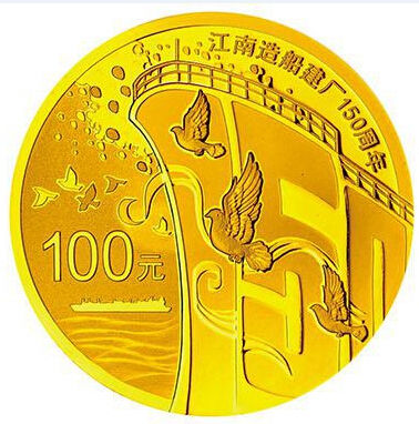 江南造船建厂150周年金银纪念币