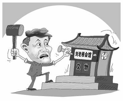 赵本山旗下刘老根会馆被指破坏文物。漫画：朱慧卿