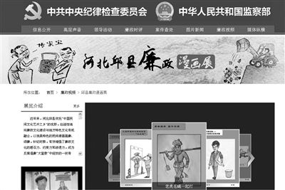 河北邱县反腐漫画，以专栏形式，登中纪委监察部网站已两月有余。网站截图 