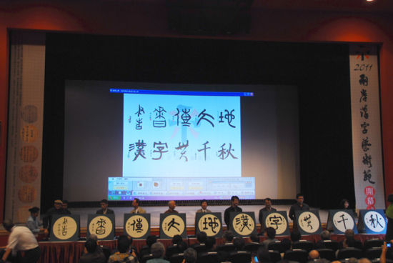 　开幕式上十位不同年龄段的书法家以十种汉字古今字体，书写了“书香传大地，汉字贯千秋”。(中华文化联谊会供稿)
