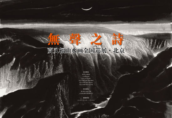 无声之诗：贾又福山水作品展览北京站即将开幕