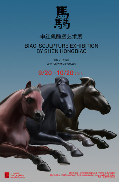 申红飙雕塑展 展览海报