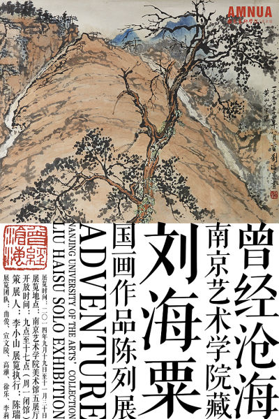 南京艺术学院藏刘海粟国画作品陈列展 展览海报
