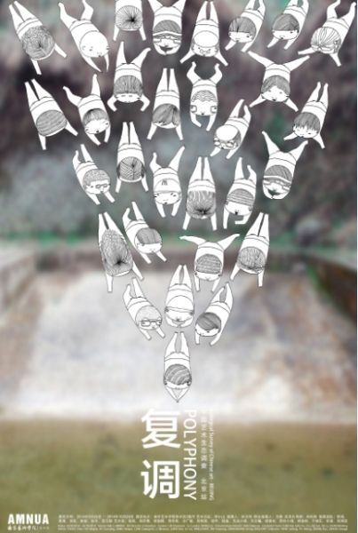 南艺美术馆“复调II”——中国艺术生态调查·北京站 展览海报
