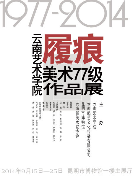 履痕：云南艺术学院美术77级作品展展览海报