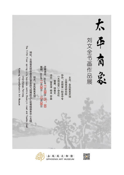 太平有象：刘文全书画展 展览海报