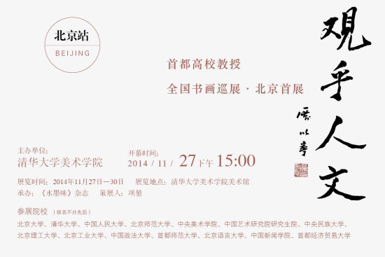 “观乎人文——首都高校教授全国书画巡展”北京首展 海报