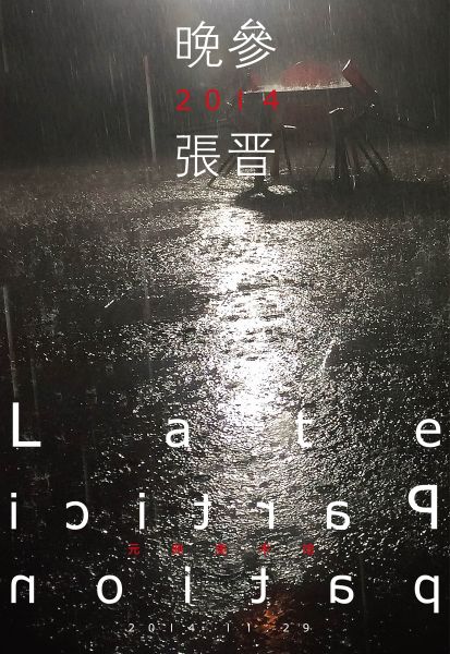 晚参 - 张晋 2014 展览海报