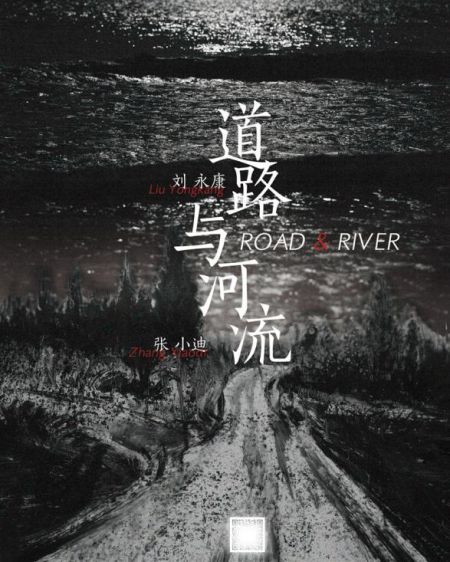 道路与河流在北京季节画廊将展出