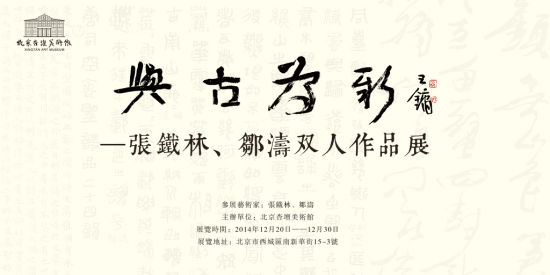 “与古为新——张铁林、邹涛作品展” 展览海报