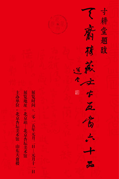 寸耕堂题跋—天齎楼藏文字瓦当六十 展览海报
