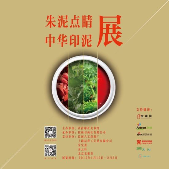 “朱泥點睛——中華印泥展”海報