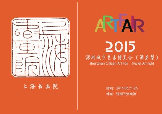 上海书画院携手2015深圳城市艺术博览会