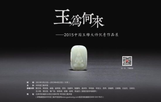 图一  玉为何来——2015中国玉器春季展暨大师新品发布即将开展