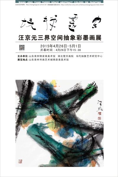 汪京元青州画展海报