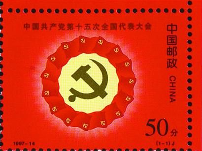 记载党的重大历史事件的邮票_中外邮票