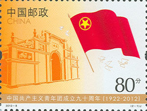 共青团成立九十周年纪念邮票首发_中外邮票