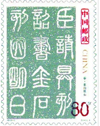 中国古代书法特种邮票·秦代泰山石刻。