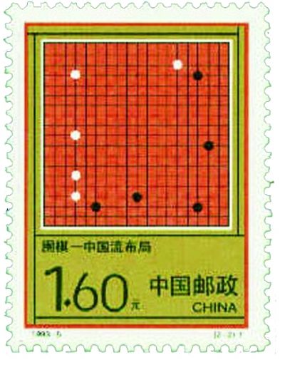 围棋特种邮票·中国流布局