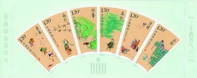 《二十四节气（一）》特种邮票将发行