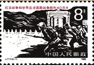 1985年纪念邮票之一